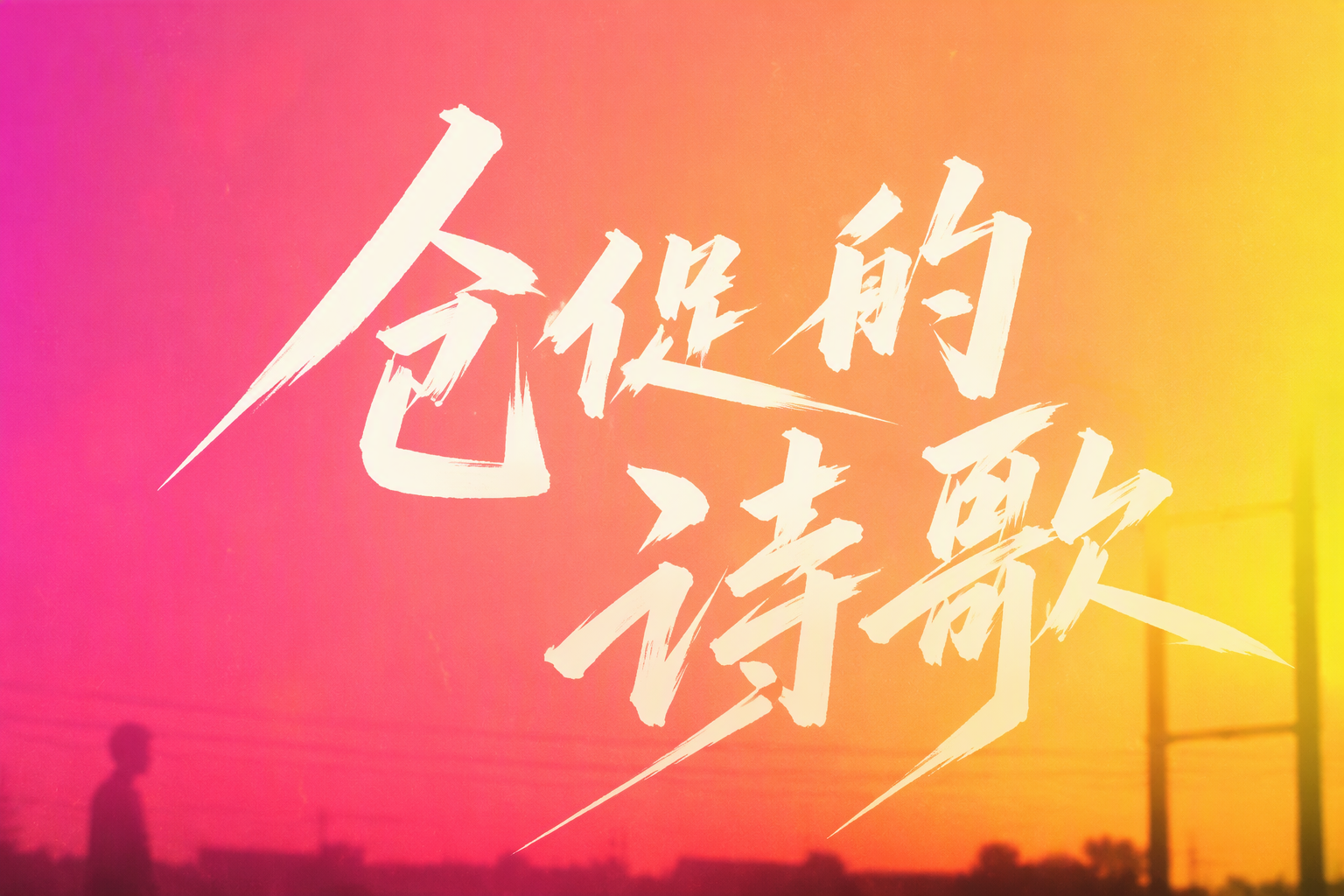 仓促的诗歌