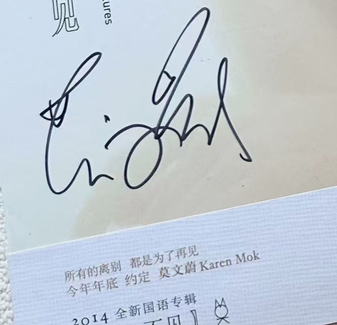 莫文蔚签名