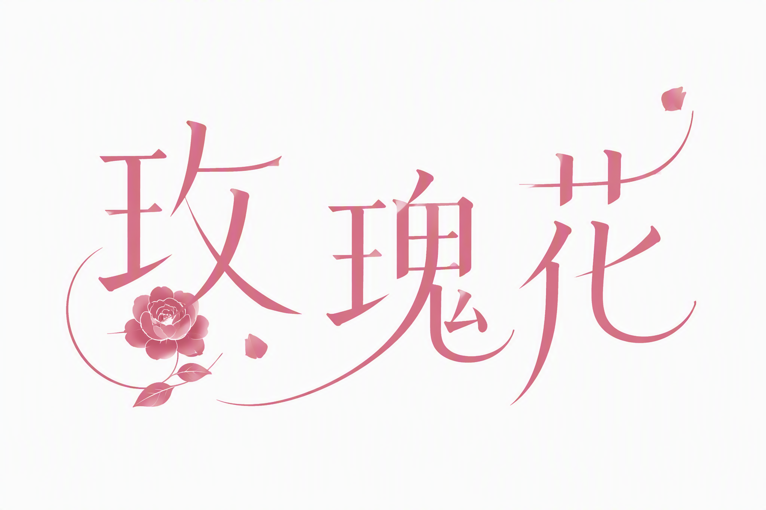 玫瑰花