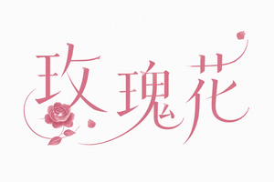 玫瑰花