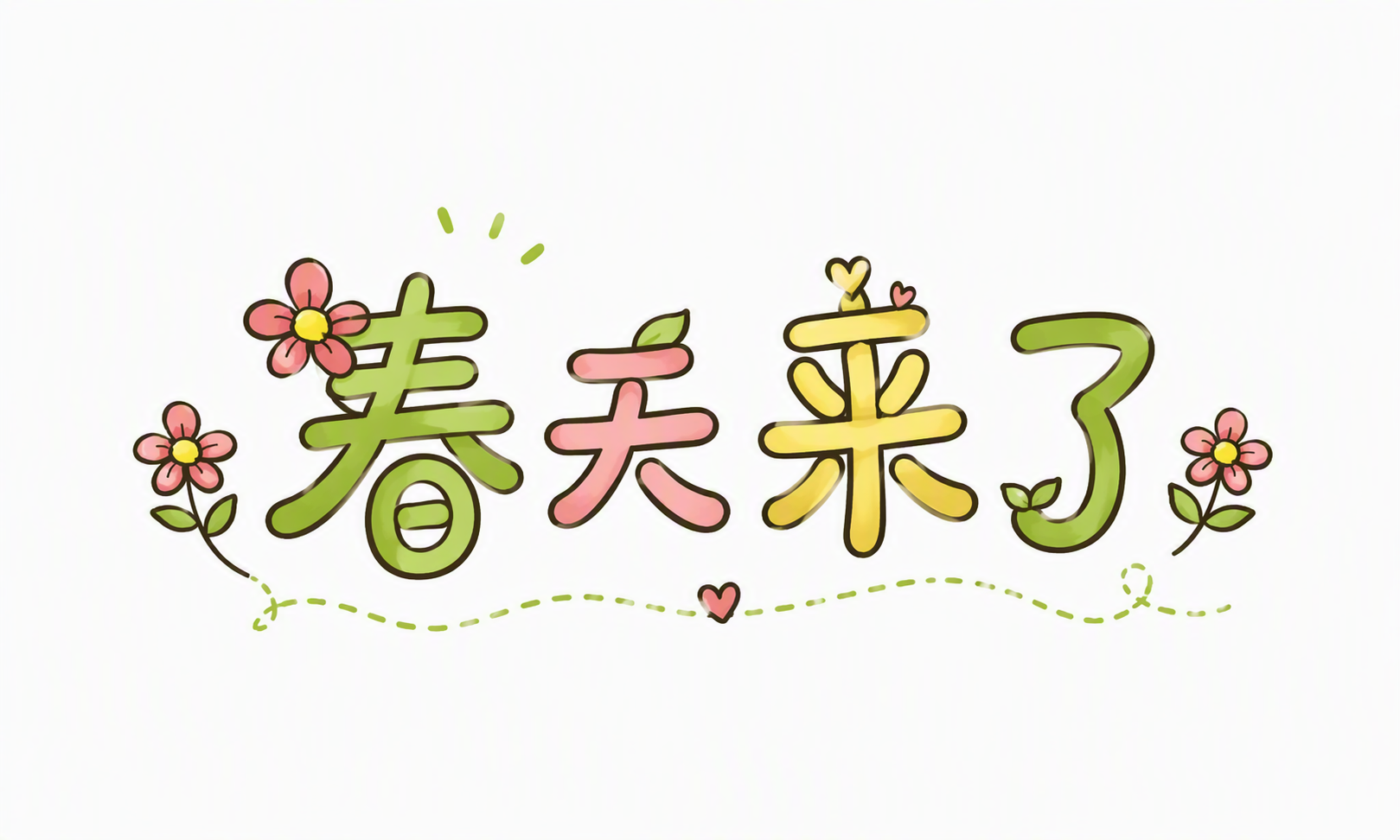 春天来了