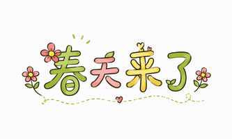 春天来了
