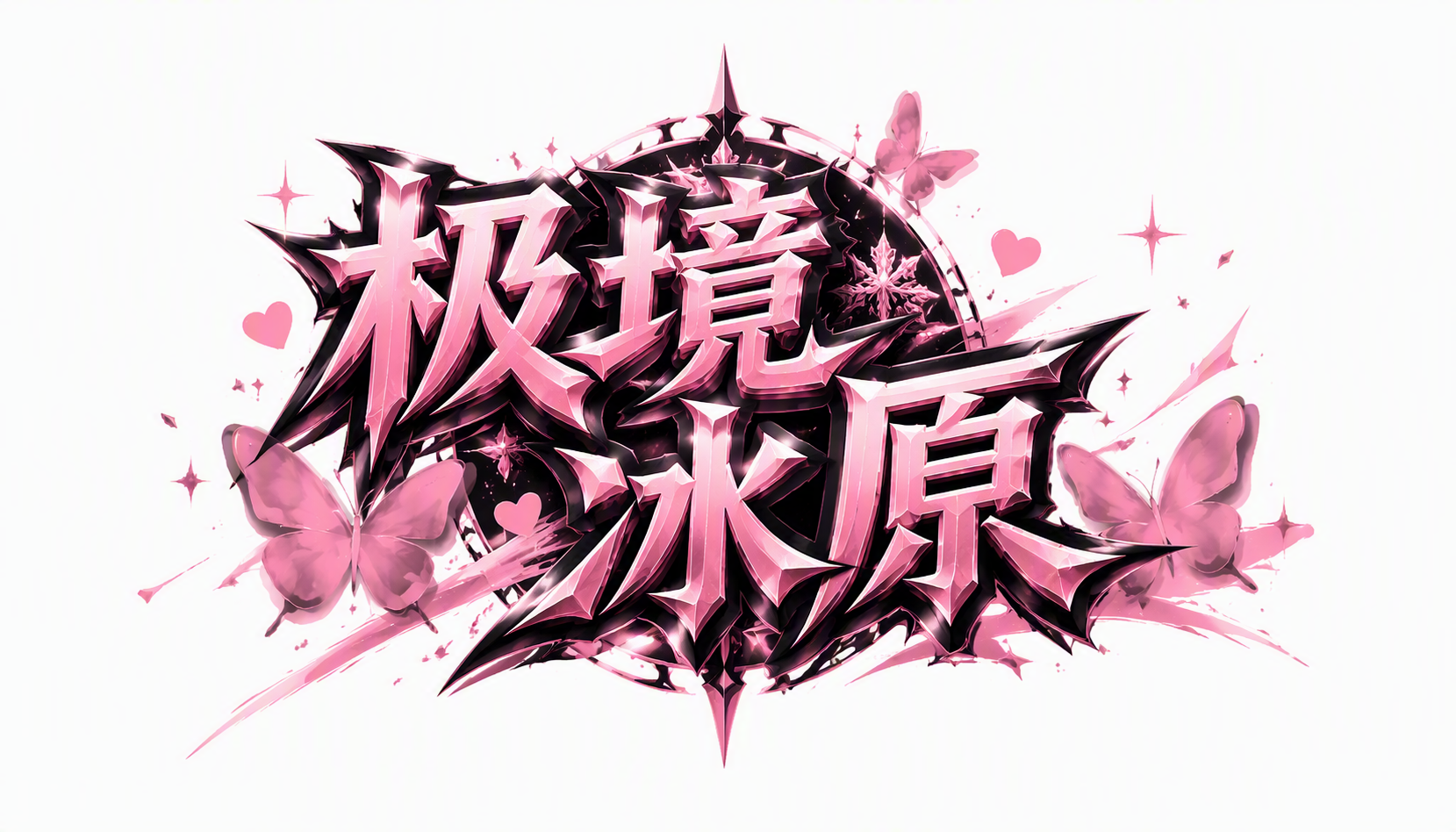 极境冰原