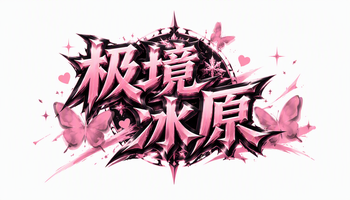 极境冰原