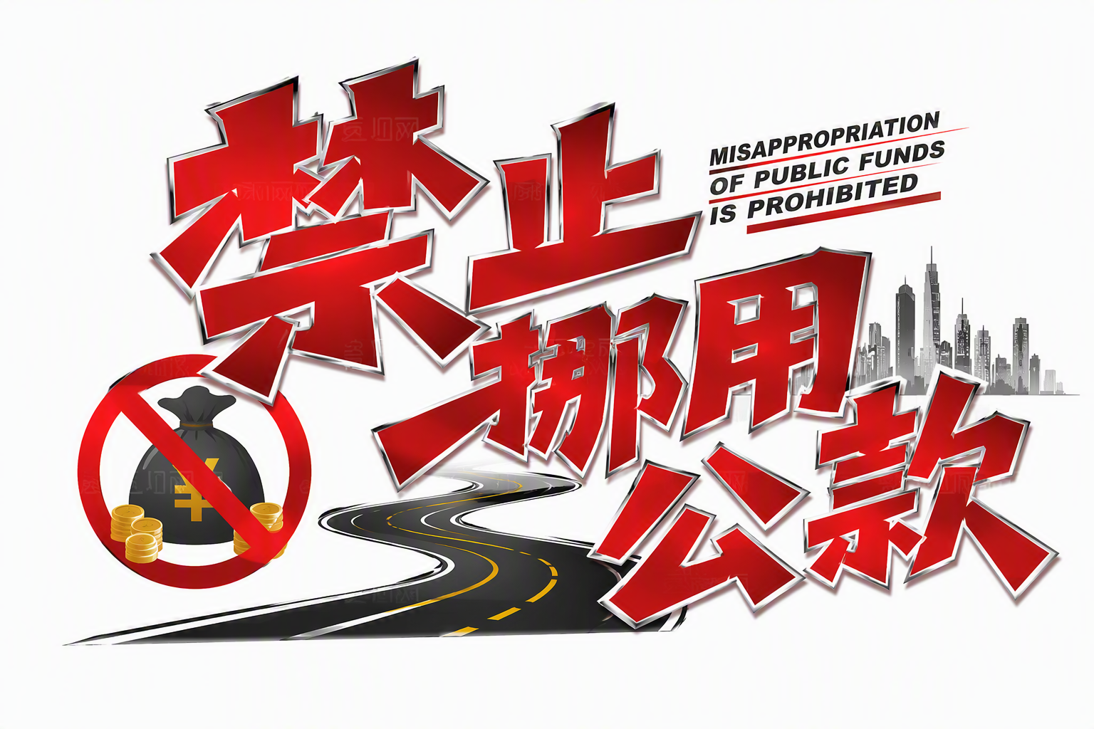 禁止挪用公款