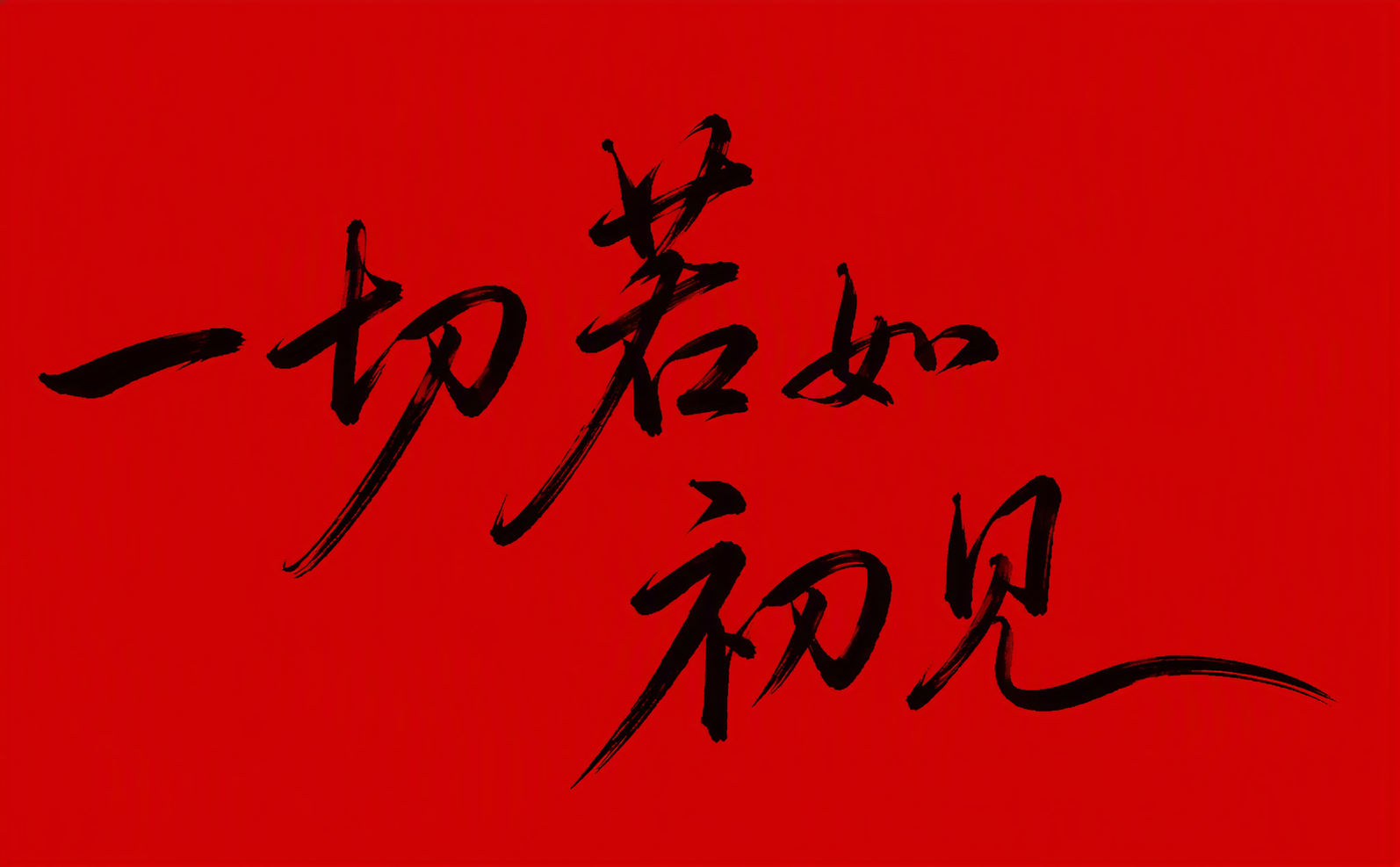 一切若如初见