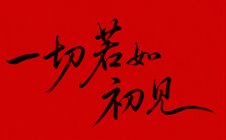 一切若如初见