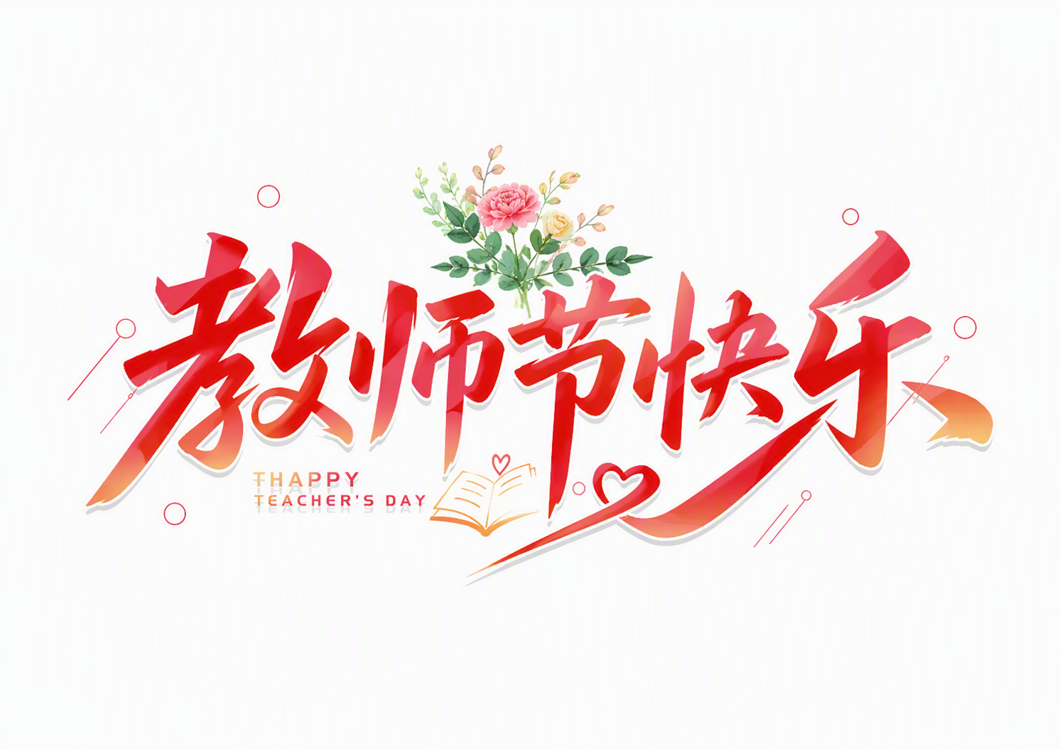 教师节快乐