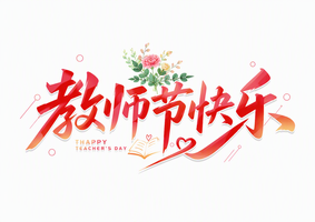 教师节快乐