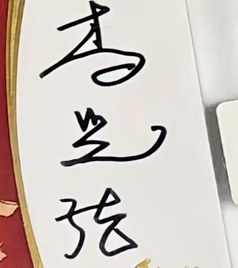李光洁签名