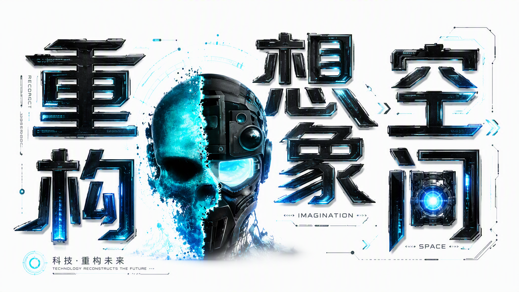 重构想象空间