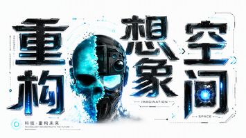 重构想象空间