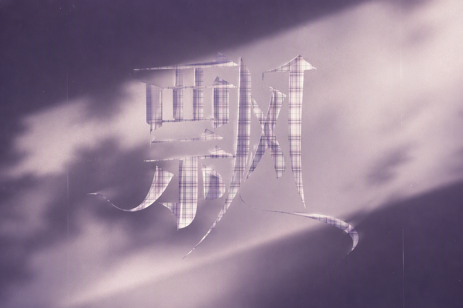 飘