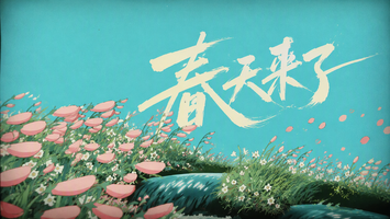 春天来了