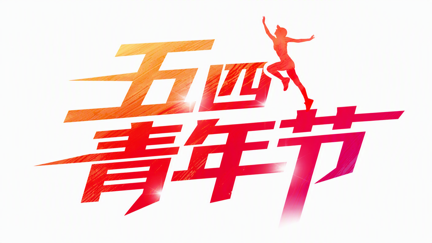 五四青年节
