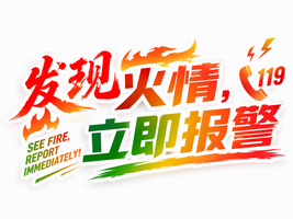 发现火情，立即报警