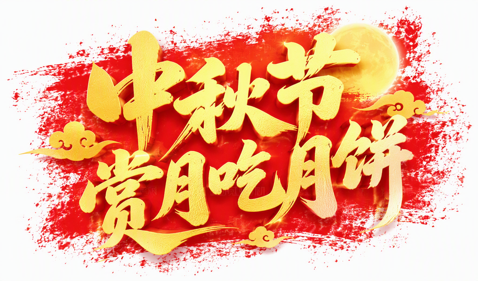 中秋节 赏月吃月饼