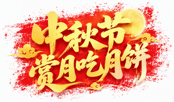 中秋节 赏月吃月饼