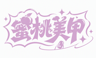蜜桃美甲