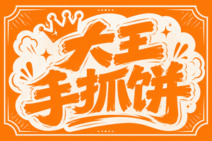 大王手抓饼