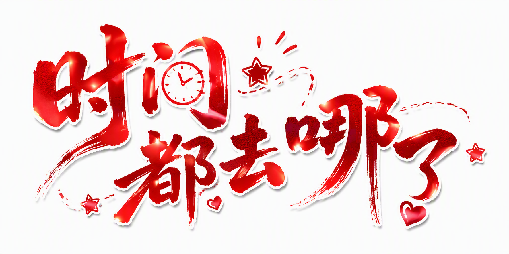 时间都去哪了