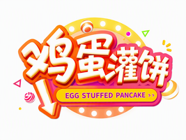 鸡蛋灌饼