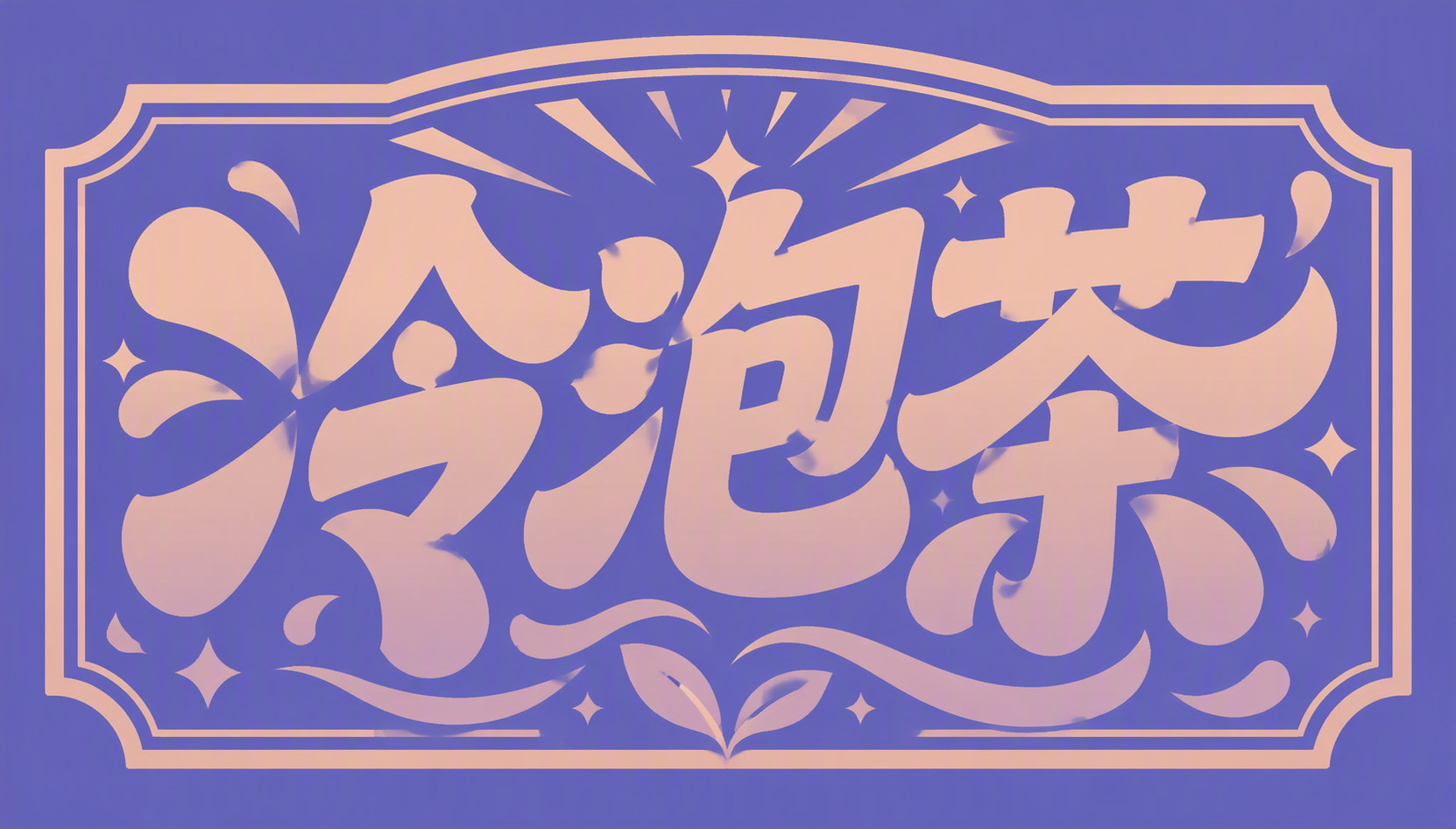 冷泡茶