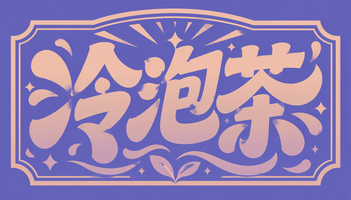 冷泡茶