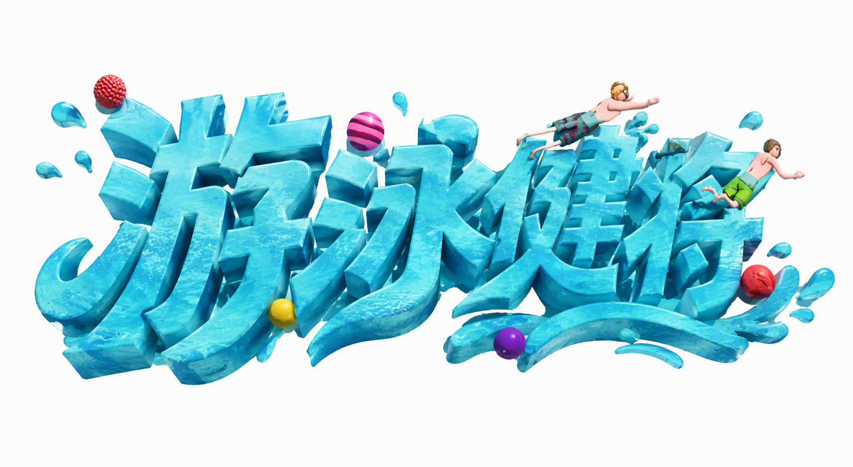 游泳健将”
