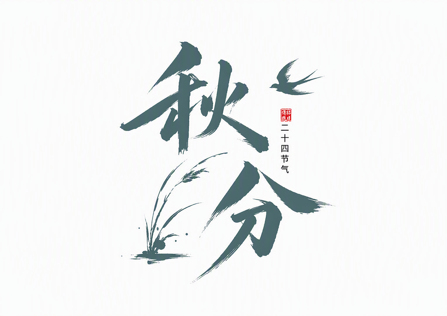 秋分