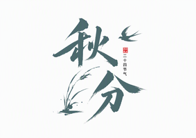 秋分