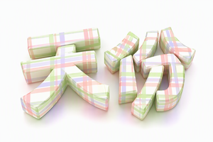 天份