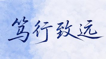 笃行致远