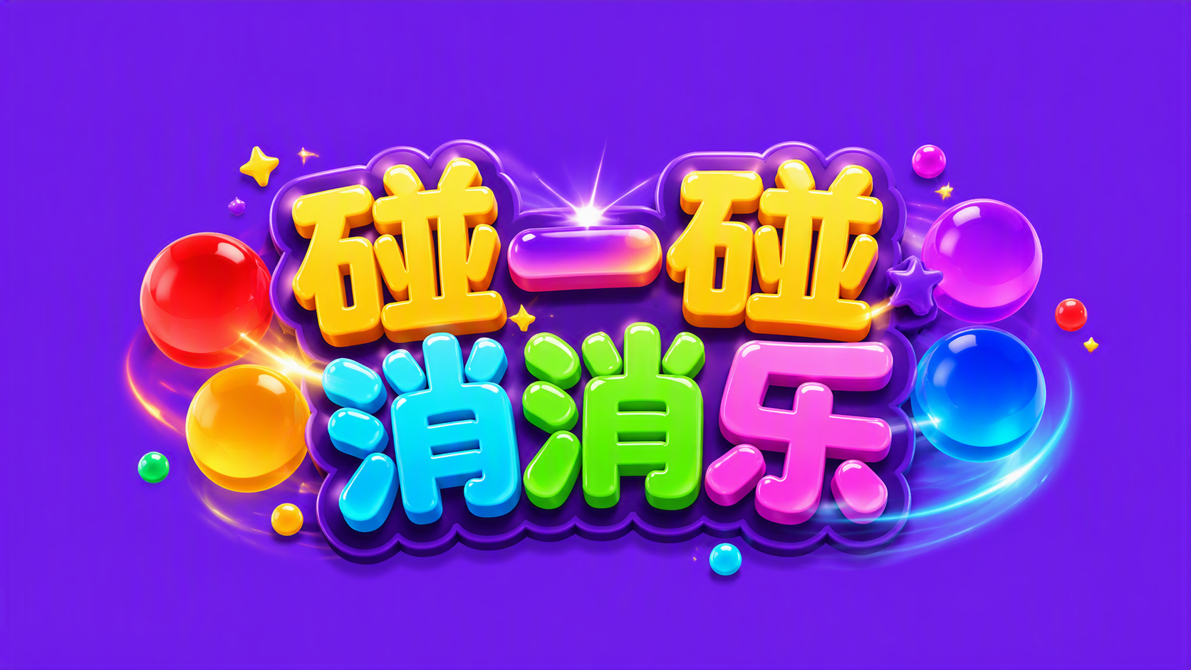 碰一碰消消乐