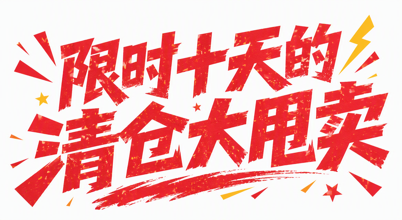 限时十天的清仓大甩卖