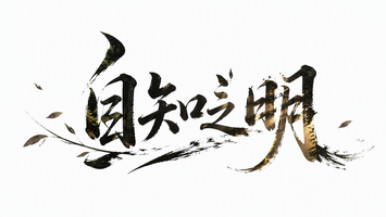 自知之明