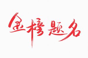 金榜题名