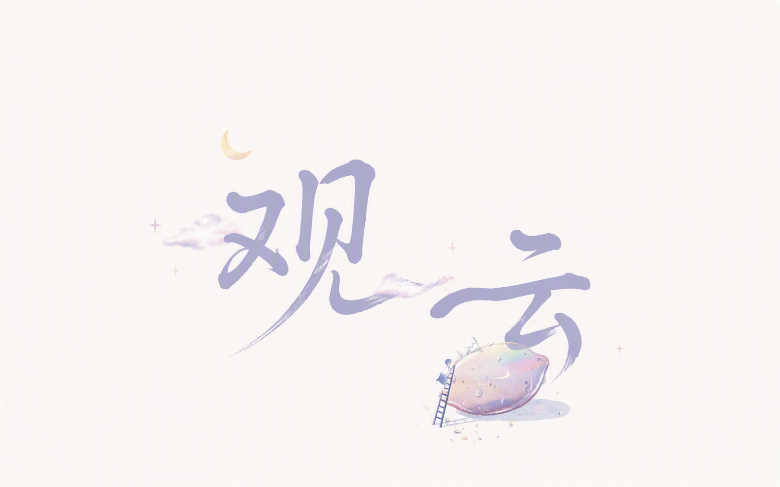 观云