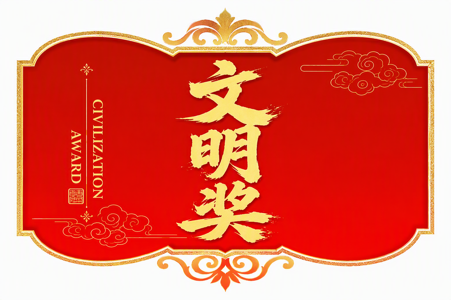文明奖
