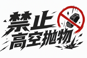 禁止高空抛物