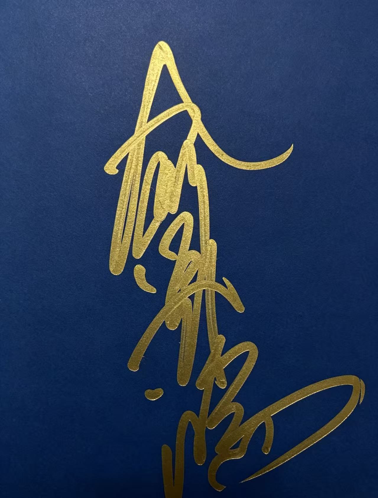 俞飞鸿签名