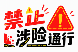 禁止涉险通行
