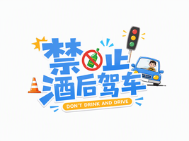 禁止酒后驾车