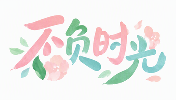 不负时光