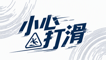 小心打滑