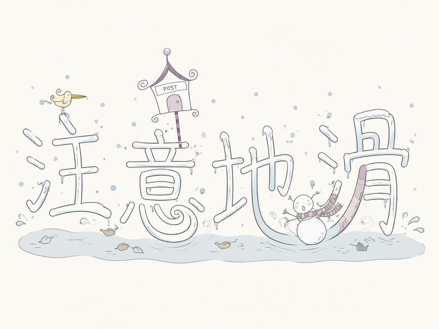 注意地滑