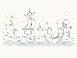 注意地滑