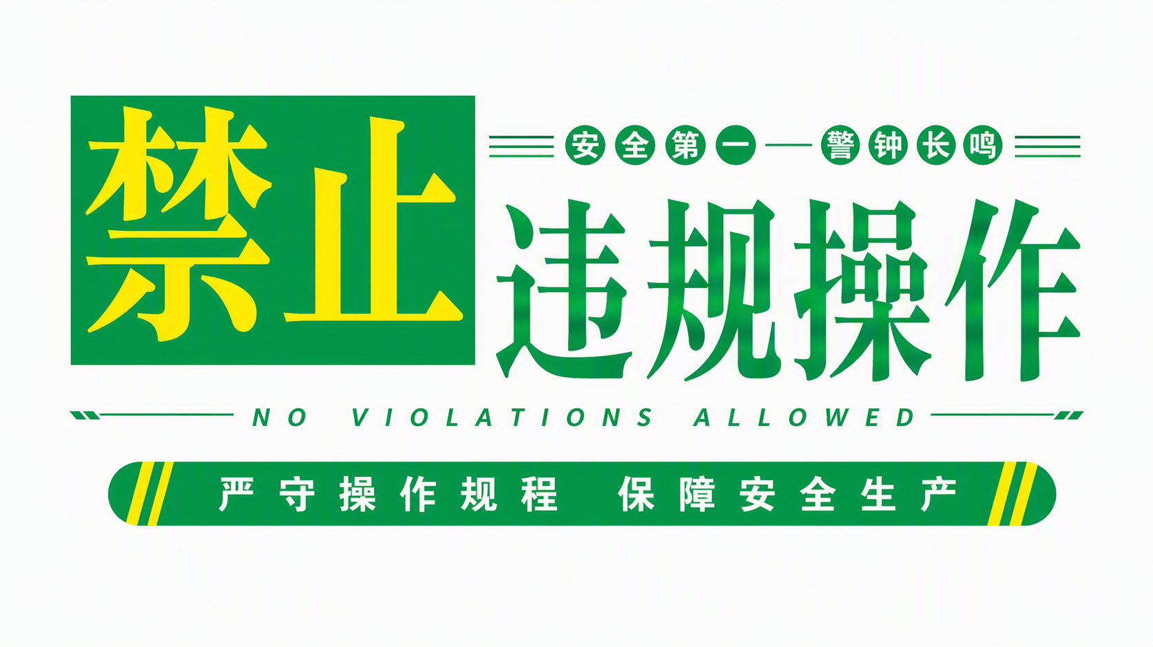 禁止违规操作