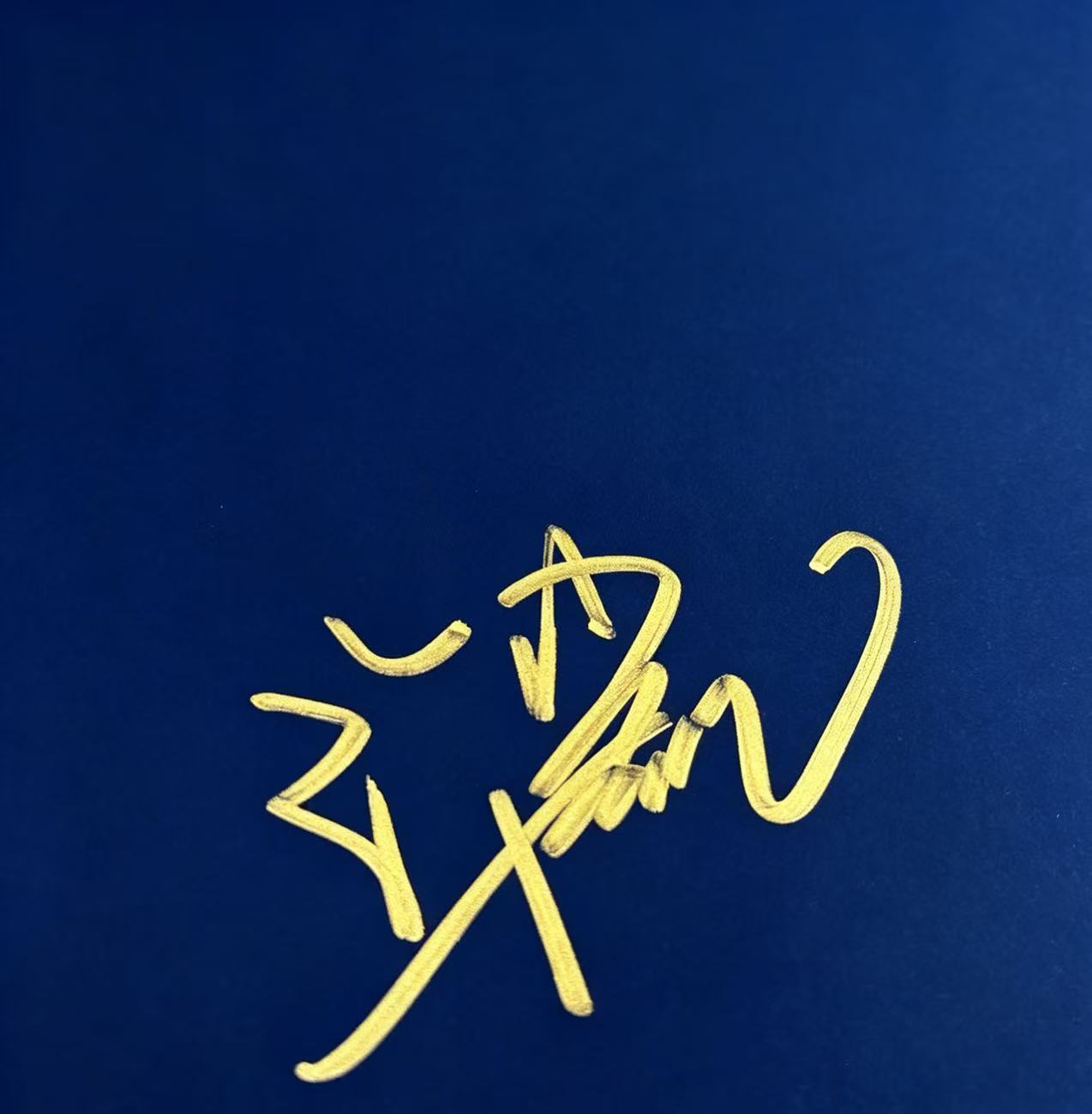 许凯签名图片