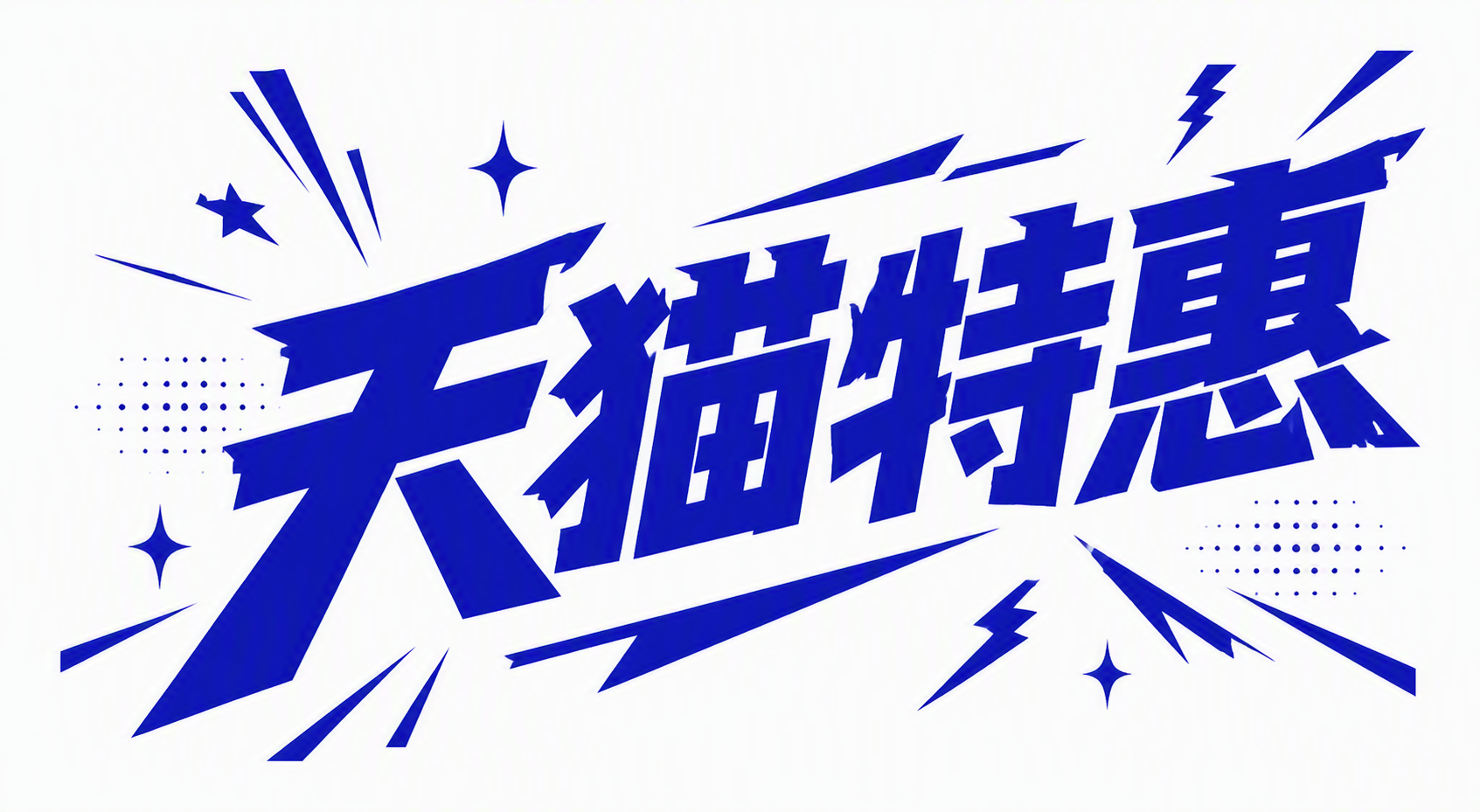 天猫特惠